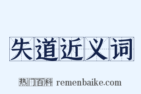 失道近义词是什么意思的图片